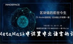 如何在MetaMask中设置中文语