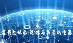 数字钱包昵称：选择与创