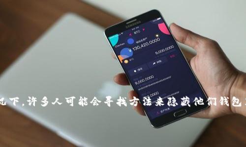 在这个数字化时代，保护个人财务信息的安全是一项重要的技能，特别是在拥有数字钱包等电子支付工具的情况下。许多人可能会寻找方法来隐藏他们钱包里的数字信息，以保护自己的隐私和安全。接下来，我们将围绕“怎么隐藏钱包里的数字”这个主题展开详细讨论。

有效隐藏数字钱包信息的技巧与指南