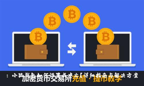 : 小狐钱包如何设置成中文？详细指南与解决方案