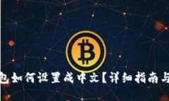 : 小狐钱包如何设置成中文