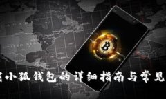 手机下载小狐钱包的详细