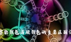 数字软钱包与硬钱包的主