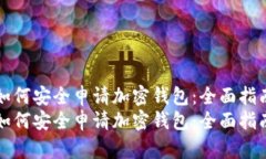 如何安全申请加密钱包：