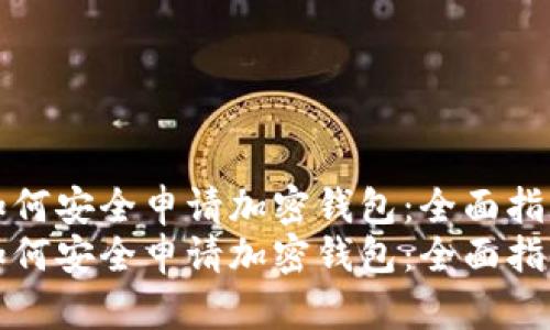 如何安全申请加密钱包：全面指南
如何安全申请加密钱包：全面指南