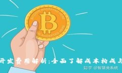 数字钱包开发费用解析：