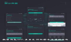 数字钱包SFP：未来支付的