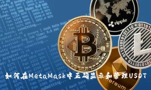 如何在MetaMask中正确显示和管理USDT