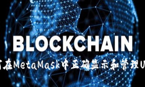 如何在MetaMask中正确显示和管理USDT