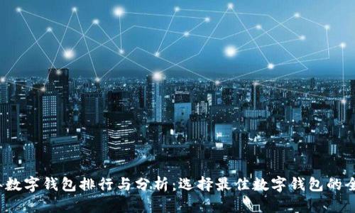 2023年数字钱包排行与分析：选择最佳数字钱包的全面指南