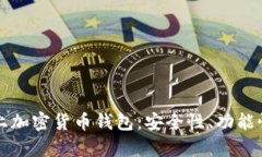 全面解析线上加密货币钱
