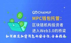 如何提高加密钱包的安全