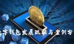 美国数字钱包发展现状与