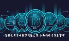 怎样使用货币数字钱包支
