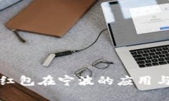 数字钱包红包在宁波的应