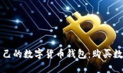 如何选择适合自己的数字