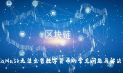 MetaMask无法出售数字货币的