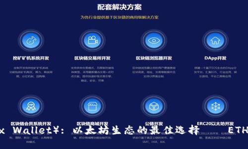 : 小狐钱包（Fox Wallet）: 以太坊生态的最佳选择——ETHK代币管理指南