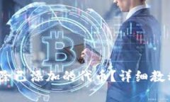 小狐钱包：如何删除已添