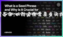   如何关闭红米小狐钱包？