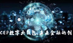 全面解析DCEP数字大钱包：