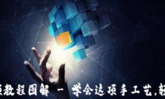 狐狸编织钱包视频教程图