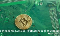 批量注册MetaMask：步骤、技