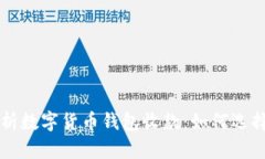 全面解析数字货币钱包收