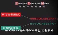 如何将ETH转账到小狐钱包