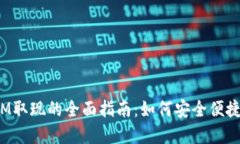 数字钱包ATM取现的全面指