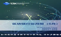  如何将欧意币提币到小狐
