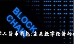 数字人货币钱包：未来数