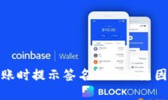 数字钱包转账时提示签名