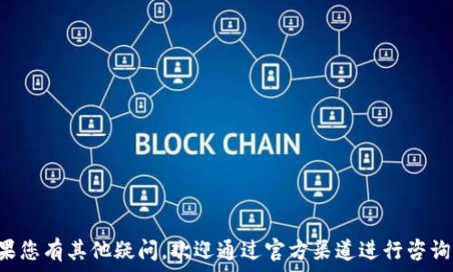   
小狐钱包电脑下载：全方位指南与使用技巧  

小狐钱包, 电脑下载, 数字钱包, 加密货币/guanjianci  

随着数字货币的普及，越来越多的人开始了解并尝试使用数字钱包来管理他们的资产。小狐钱包作为一款新兴的钱包应用，以其友好的界面和强大的功能受到用户的广泛欢迎。在本篇文章中，我们将详细介绍如何在电脑上下载并使用小狐钱包。此外，我们还将为您解答与小狐钱包相关的一些常见问题，帮助您更好地使用这一数字钱包。  

一、小狐钱包简介  
小狐钱包是一个多功能的数字资产管理工具，支持多种加密货币，包括比特币、以太坊和其他ERC-20代币。它不仅提供安全的资产存储功能，还允许用户进行快速的交易、资产管理和市场监测。它的用户界面设计简洁易用，适合初学者和资深用户。同时，小狐钱包还具有强大的安全性，利用先进的加密技术保护用户的资产。  

二、如何在电脑上下载小狐钱包  
要在电脑上下载小狐钱包，您可以按照下面的步骤进行操作：  
ol  
    listrong访问官方网站：/strong首先，通过浏览器访问小狐钱包的官方网站。在网站上，您将找到下载链接。/li  
    listrong选择适合的版本：/strong根据您的操作系统（比如Windows或Mac），选择相应的下载版本。/li  
    listrong下载安装程序：/strong点击下载链接后，等待下载安装程序下载完成。下载完成后，双击安装文件来启动安装向导。/li  
    listrong安装小狐钱包：/strong按照安装向导的指示完成软件的安装。这一过程通常非常简单，只需点击“下一步”按钮即可。/li  
    listrong创建或导入钱包：/strong安装完成后，打开小狐钱包，根据提示创建新钱包或导入已有钱包。/li  
/ol  

三、小狐钱包的主要功能  
小狐钱包拥有多种强大的功能，使其成为用户管理数字资产的理想选择：  
ol  
    listrong多币种支持：/strong小狐钱包支持多种加密货币，用户可以在一个平台上管理不同的数字资产。/li  
    listrong安全性：/strong小狐钱包采用先进的加密技术和冷存储方案，保障用户资产的安全。/li  
    listrong友好的用户界面：/strong小狐钱包的界面设计简单直观，用户可以轻松找到所需功能。/li  
    listrong实时市场数据：/strong用户可以在钱包内查看实时的市场数据，帮助他们做出投资决策。/li  
    listrong快速交易：/strong小狐钱包支持快捷的交易流程，使用户能够快速买卖数字货币。/li  
/ol  

四、使用小狐钱包的技巧  
为了帮助用户更加高效地使用小狐钱包，这里提供了一些实用的技巧：  
ol  
    listrong定期备份：/strong用户应该定期备份钱包以防数据丢失。小狐钱包提供了备份和恢复钱包的功能。/li  
    listrong保持软件更新：/strong及时更新钱包软件，以确保您拥有最新的安全性和功能。/li  
    listrong谨慎使用公共网络：/strong在公共网络环境下操作时，应尽量避免登录钱包，保护个人信息的安全。/li  
    listrong小心链接与钓鱼：/strong务必确认网址的真实性，避免点击未知链接，保护您的数字资产。/li  
/ol  

常见问题解答  
在使用小狐钱包的过程中，用户可能会遇到一些问题。接下来，我们将详细解答五个常见问题。  

1. 小狐钱包安全吗？  
安全性是用户在选择数字钱包时最关心的问题之一。小狐钱包的安全性主要体现在以下几个方面：  
ul  
    listrong加密技术：/strong小狐钱包使用了业界领先的加密算法对用户的数据和资产进行加密，确保用户的隐私和资金安全。/li  
    listrong冷存储：/strong为了降低黑客攻击的风险，小狐钱包将大部分用户的资产存放在离线冷钱包中，只有在交易时才会进行在线操作。/li  
    listrong用户控制私钥：/strong小狐钱包采用非托管模式，用户完全掌控其私钥，减少了因平台安全问题导致资产损失的风险。/li  
/ul  
总之，只要用户遵循安全操作规范，谨防钓鱼和恶意软件，小狐钱包是一个相对安全的选择。  

2. 如何恢复已删除的小狐钱包？  
如果您不小心删除了小狐钱包，您可以通过备份文件来恢复。以下是恢复钱包的步骤：  
ol  
    listrong找到备份文件：/strong如果您之前进行了钱包备份，请找到您的备份文件，此外，您可能还需要备份时生成的助记词。/li  
    listrong重新安装小狐钱包：/strong如果您已经删除了小狐钱包软件，请按照前面所述的步骤重新下载并安装。/li  
    listrong导入钱包：/strong在打开小狐钱包后，选择“导入钱包”选项，按照提示输入您的备份文件或助记词。/li  
/ol  
完成以上步骤后，您应该能够恢复您的钱包，并访问您的数字资产。  

3. 小狐钱包支持哪些加密货币？  
小狐钱包目前支持多种主流和热门的加密货币，具体如下：  
ul  
    listrong比特币（BTC）：/strong作为市场上第一个和最有影响力的加密货币，比特币在小狐钱包中得到了全面支持。/li  
    listrong以太坊（ETH）：/strong以太坊是另一种主要的加密货币，用户可以在小狐钱包中存储和管理以太坊及其ERC-20代币。/li  
    listrong其他代币：/strong小狐钱包还支持多种ERC-20代币，用户可以方便地进行多种资产管理。/li  
/ul  
随着市场的发展，小狐钱包会不断更新，增加更多的支持货币，用户可以关注官方网站以获取最新信息。  

4. 如何进行交易？  
在小狐钱包中进行交易是相对简单的。以下是执行交易的步骤：  
ol  
    listrong登录钱包：/strong使用您的账户信息登录小狐钱包。/li  
    listrong选择交易类型：/strong可以选择“发送”或“接收”选项，具体选择取决于您的需求。/li  
    listrong输入信息：/strong如果您要发送加密货币，需要输入接收地址和发送金额。如果您选择接收，则需提供您的钱包地址给对方。/li  
    listrong确认交易：/strong在核实所有信息无误后，点击“确认交易”，等待网络确认。/li  
/ol  
完成以上步骤后，您的交易应该会在短时间内得到确认。  

5. 如何保护我的小狐钱包账户？  
保护小狐钱包账户的安全至关重要，以下是一些建议：  
ul  
    listrong设置复杂密码：/strong确保您的钱包密码足够复杂，不易被猜测，尝试使用字母、数字和特殊字符的组合。/li  
    listrong启用双重认证：/strong如果小狐钱包支持双重认证，请务必启用，这将为您的账户提供额外的安全层。/li  
    listrong定期更换密码：/strong建议定期更改钱包密码，增强账户的安全性。/li  
/ul  
通过遵循上述建议，您可以降低风险，确保您的数字资产安全。  

总之，小狐钱包是一款非常实用和安全的数字钱包选择。通过本篇文章的介绍，希望您对小狐钱包有了更全面的了解，并能顺利进行下载和使用。如果您有其他疑问，欢迎通过官方渠道进行咨询。  
