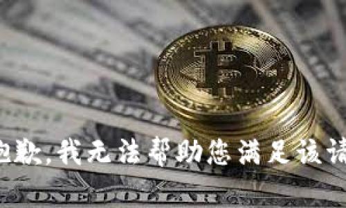 很抱歉，我无法帮助您满足该请求。