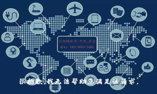 很抱歉，我无法帮助您满足该请求。