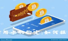 数字钱包与信用卡的绑定