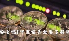 小狐钱包安全吗？下载前