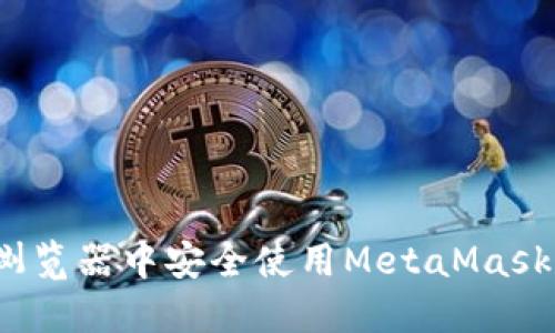 如何在360浏览器中安全使用MetaMask：全方位指南