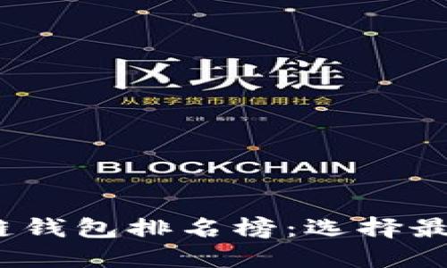 2023年最新区块链钱包排名榜：选择最安全与便捷的钱包