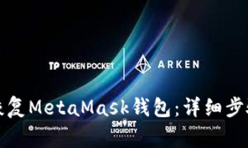 如何通过助记词恢复MetaMask钱包：详细步骤与常见问题解析