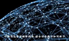 小狐钱包资金提取指南：
