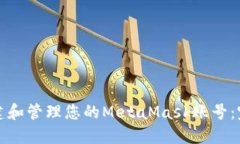 如何创建和管理您的Meta