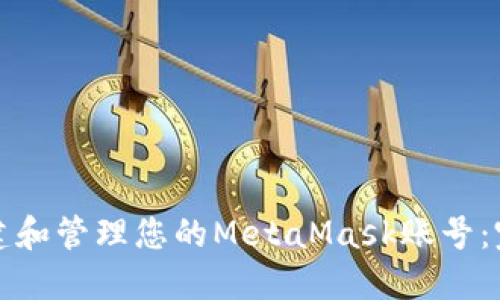 如何创建和管理您的MetaMask账号：完整指南