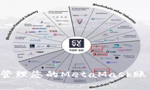 如何创建和管理您的MetaMask账号：完整指南