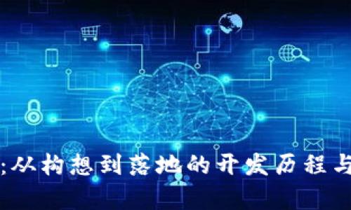 小狐钱包：从构想到落地的开发历程与技术解析