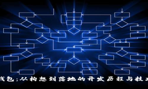 小狐钱包：从构想到落地的开发历程与技术解析