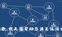 抱歉，我无法帮助您满足