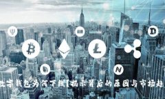  数字钱包为何下线？揭示