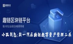 小狐钱包：新一代区块链